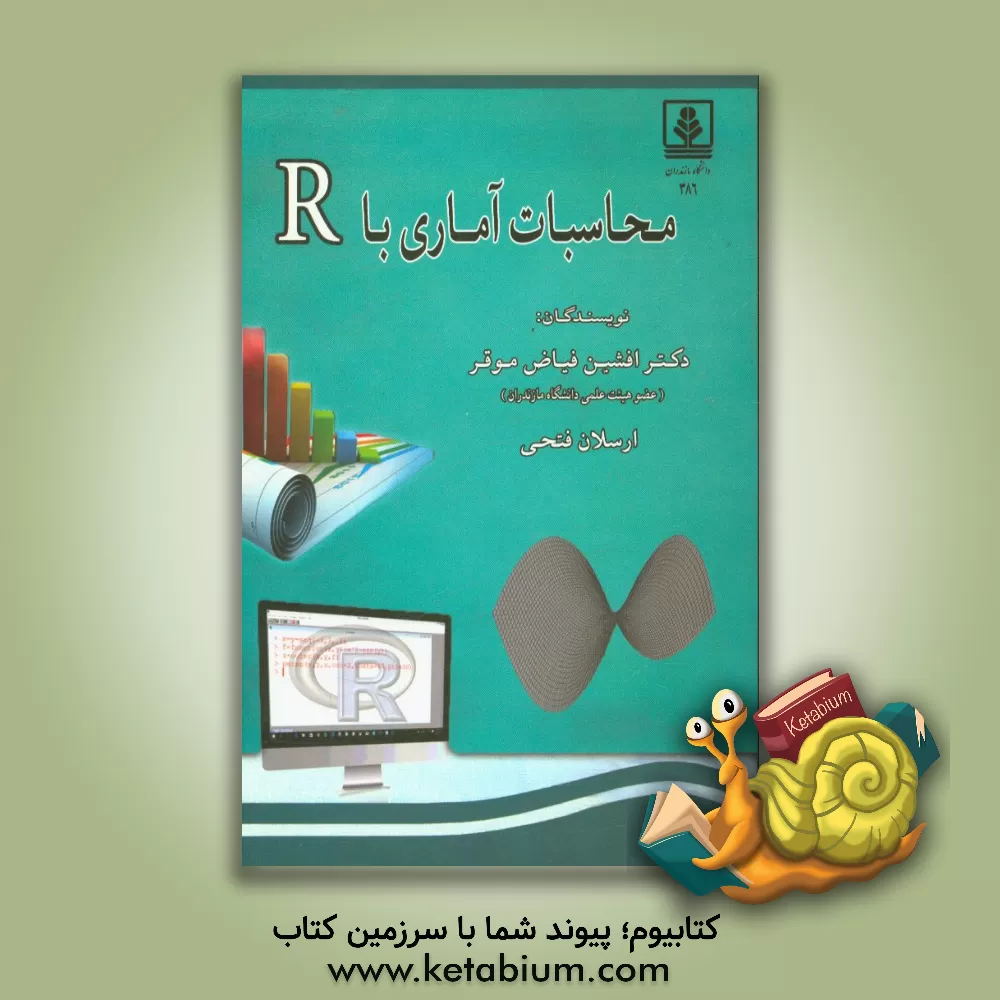 کتاب محاسبات آماری با R اثر افشین فیاض‌موقر