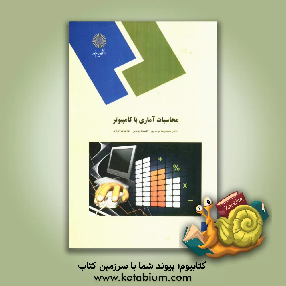 کتاب محاسبات آماری با کامپیوتر (رشته آمار) اثر حمیدرضا نواب‌پور