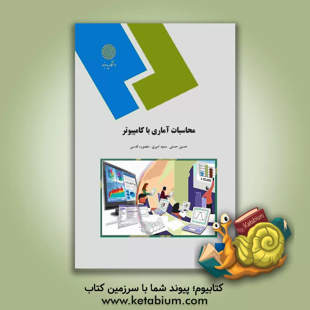 کتاب محاسبات آماری با کامپیوتر: رشته آمار اثر حسین حسنی