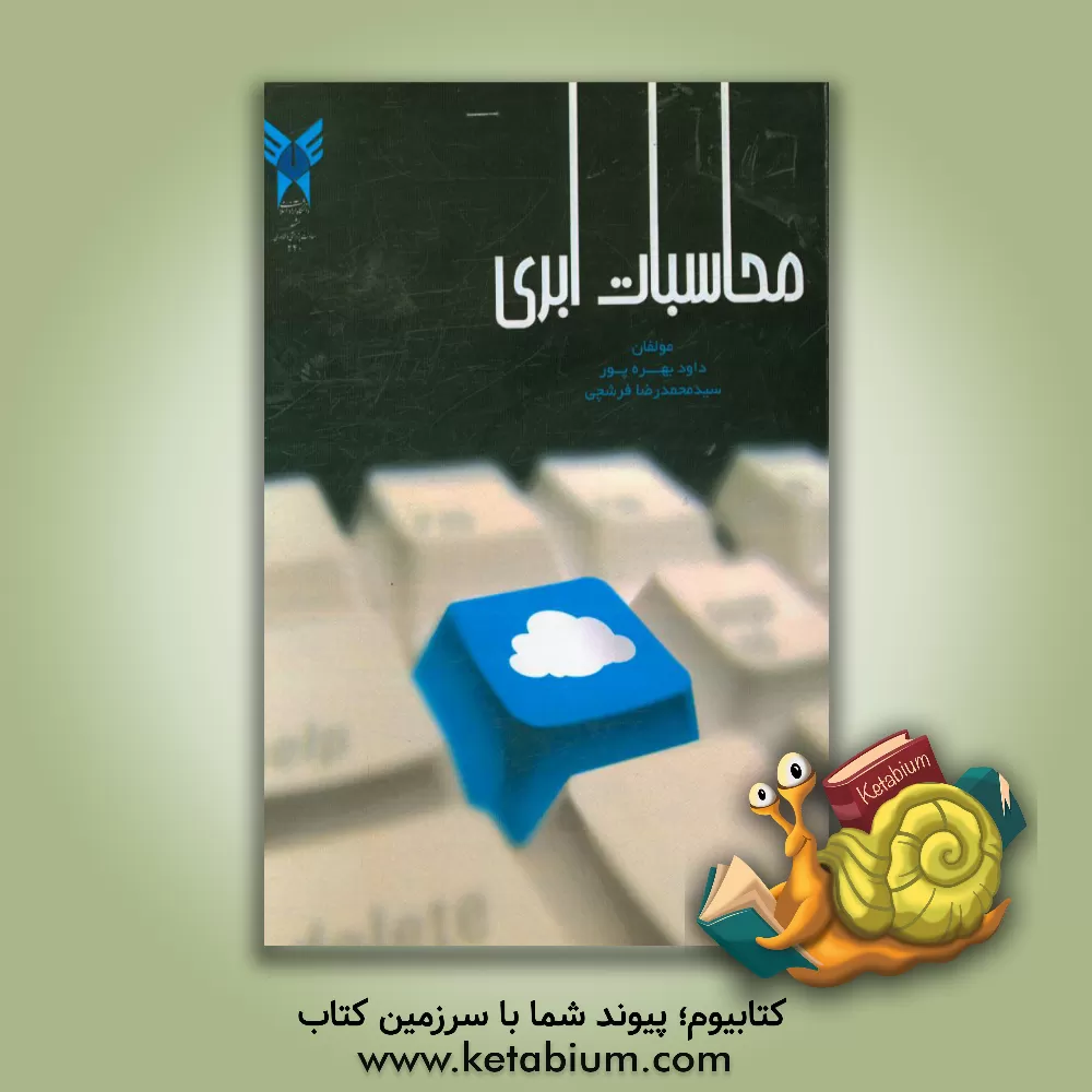 کتاب محاسبات ابری اثر سیدمحمدرضا فرشچی