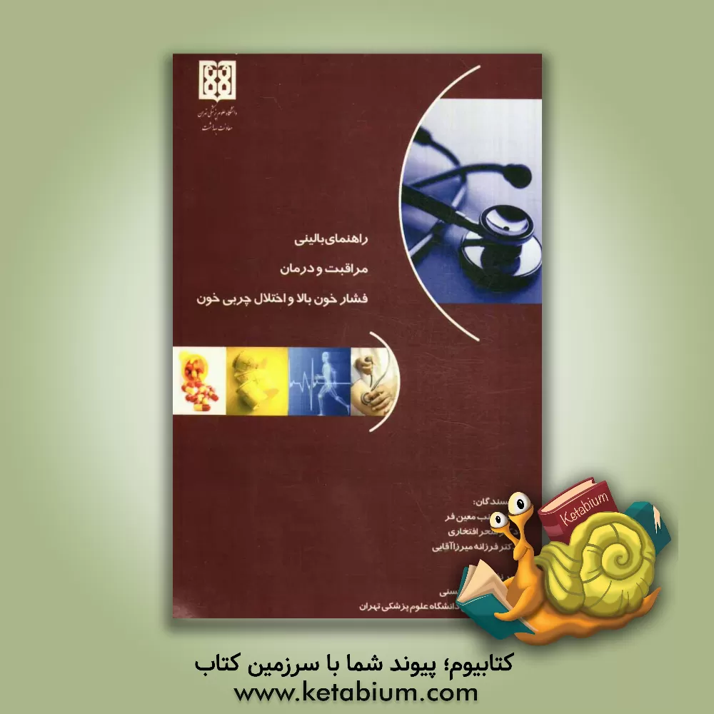 کتاب راهنمای بالینی مراقبت و درمان فشار خون بالا و اختلال چربی خون اثر سحر افتخاری