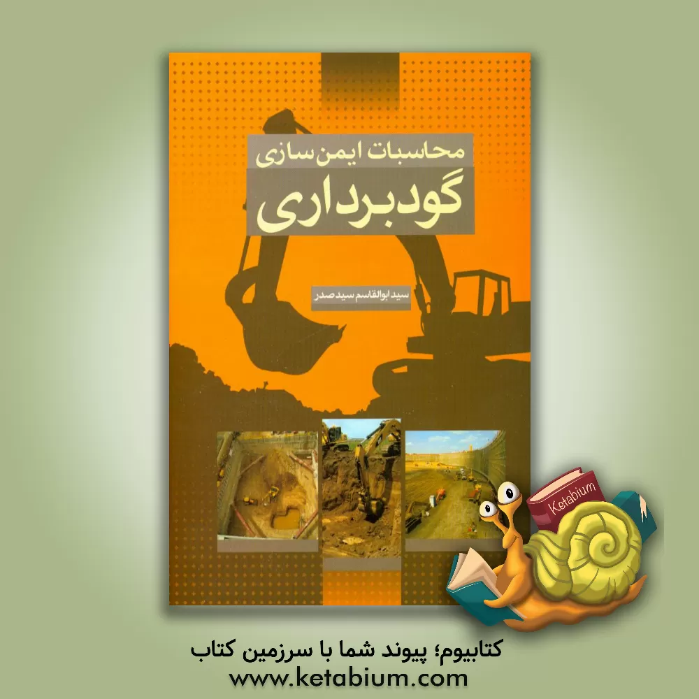 کتاب محاسبات ایمن سازی گودبرداری اثر سیدابوالقاسم سیدصدر