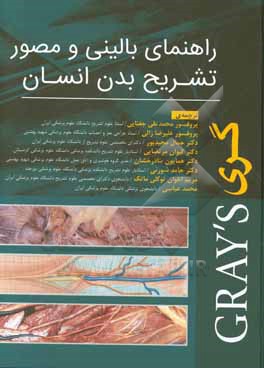کتاب راهنمای بالینی و مصور تشریح بدن انسان اثر ماریوس لوکاس