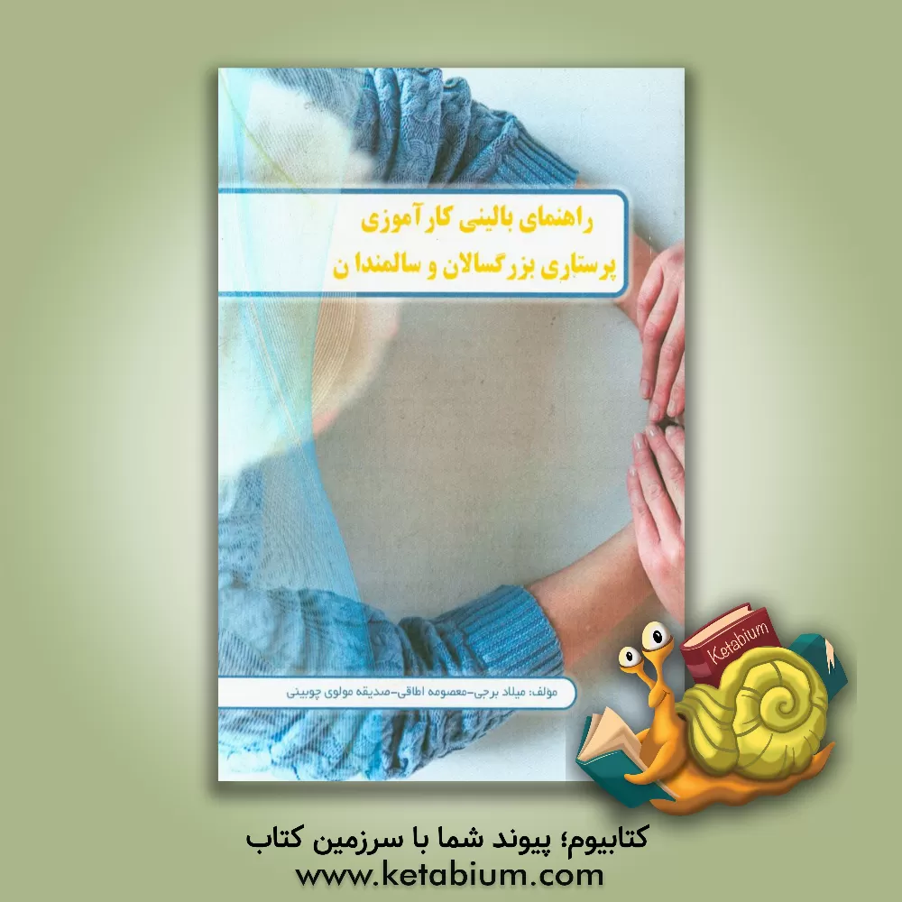 کتاب راهنمای بالینی کارآموزی پرستاری بزرگسالان و سالمندان اثر میلاد برجی