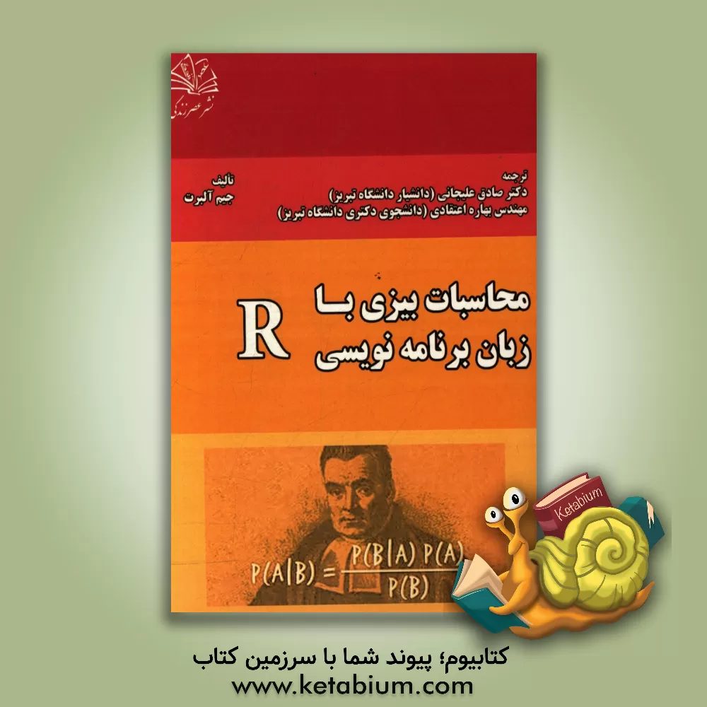 کتاب محاسبات بیزی (در محیط برنامه نویسی R) اثر جیم آلبرت