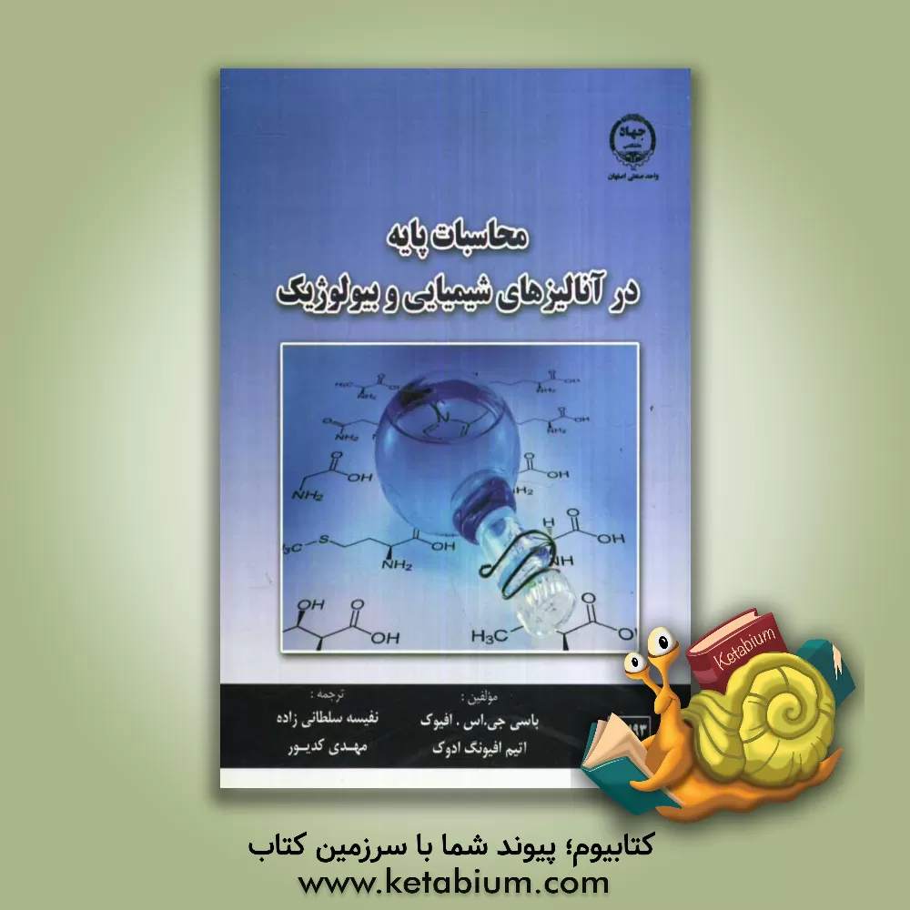 کتاب محاسبات پایه در آنالیزهای شیمیایی و بیولوژیک اثر بسی‌جی.اس افیوک