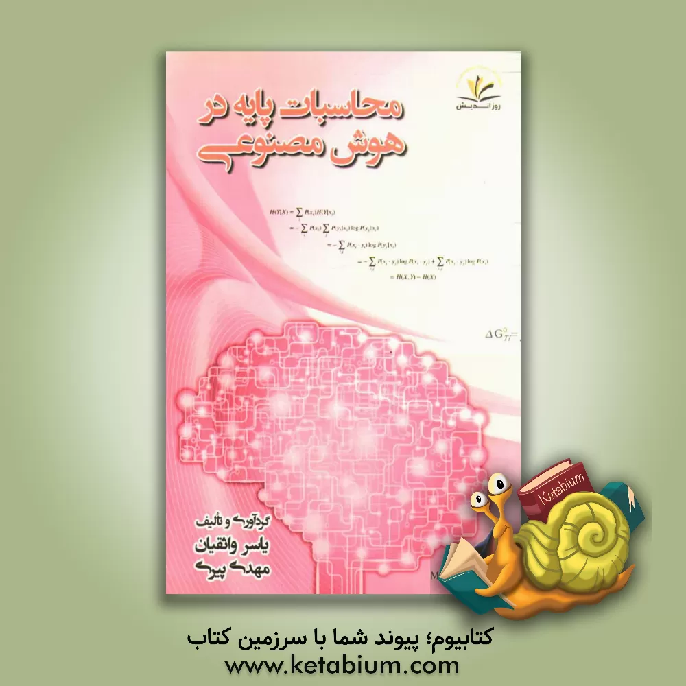 کتاب محاسبات پایه در هوش مصنوعی اثر یاسر واثقیان