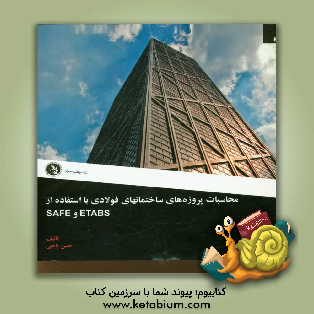 کتاب محاسبات پروژه های ساختمانی با استفاده از ETABS و SAFE اثر حسن باجی