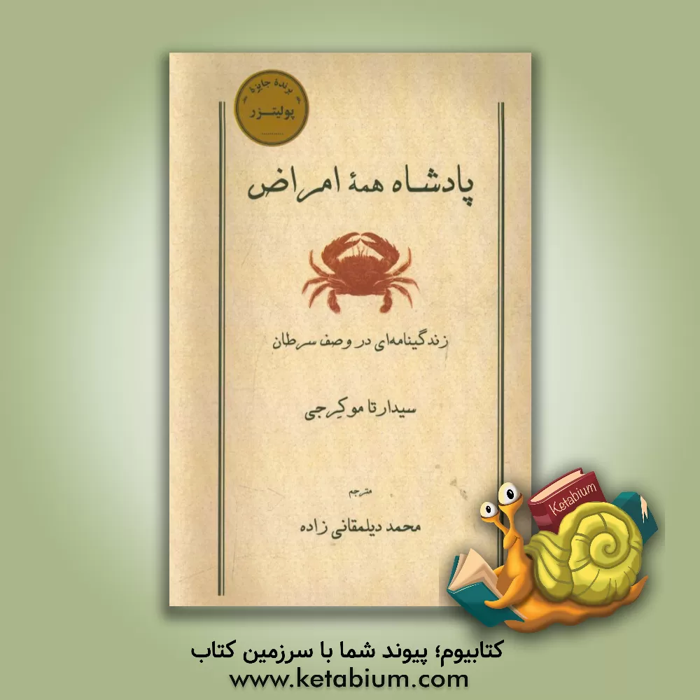 کتاب پادشاه همه امراض: زندگینامه ای در وصف سرطان اثر سیدهارتا موکهرجی