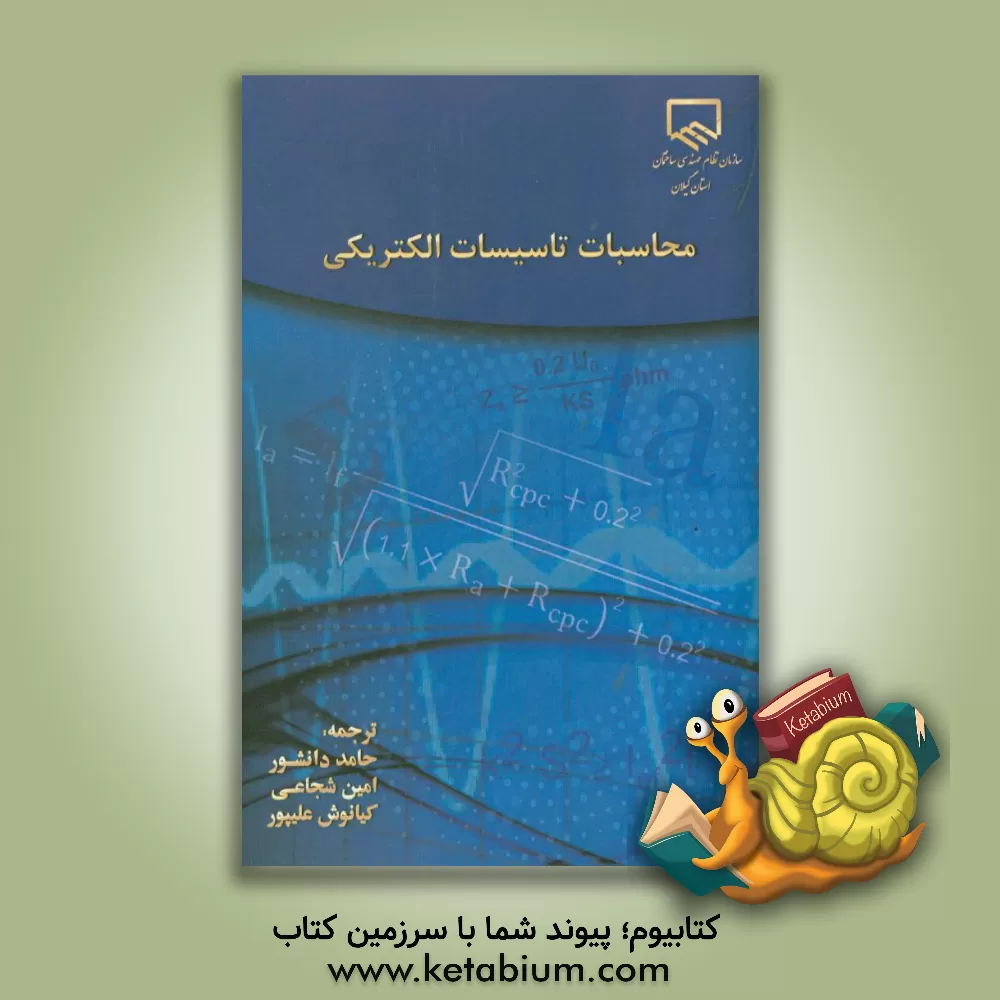 کتاب محاسبات تاسیسات الکتریکی اثر مارک کوتس