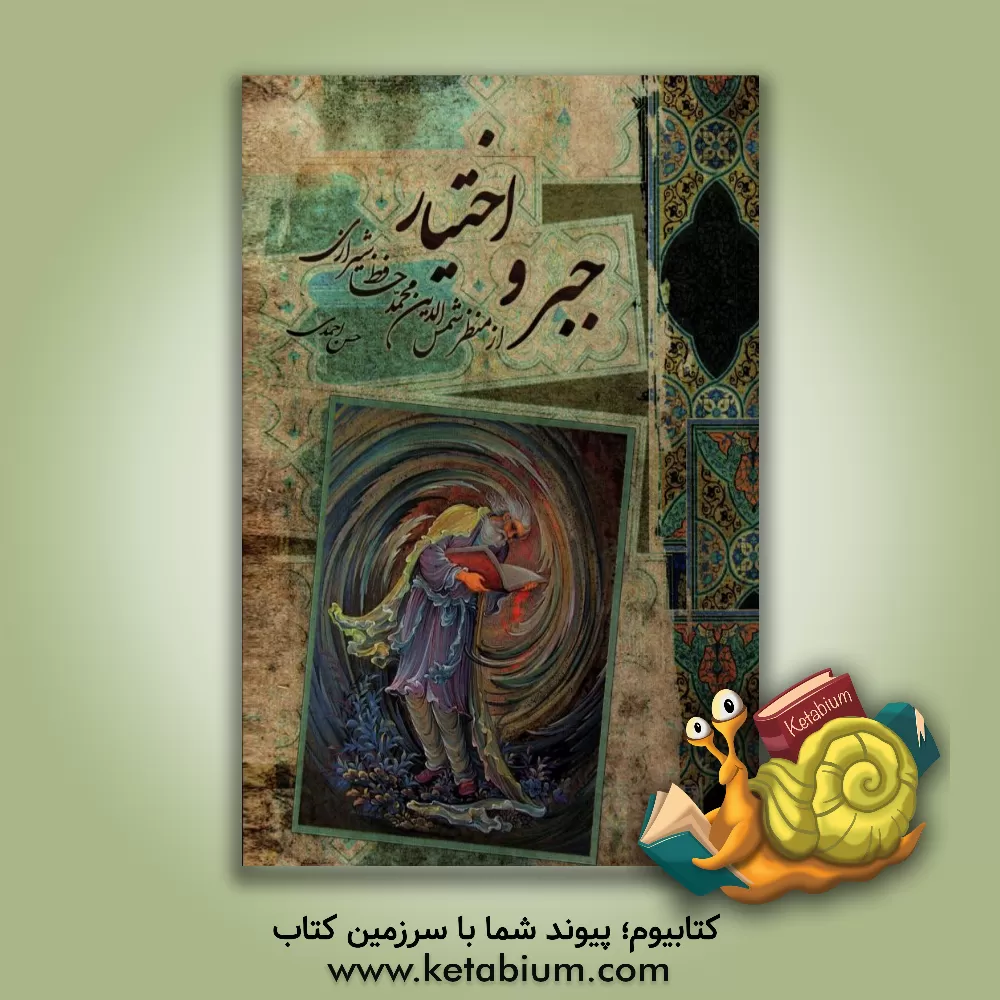 کتاب جبر و اختیار از منظر شمس الدین محمد حافظ شیرازی اثر حسن احمدی