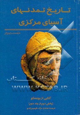 کتاب تاریخ تمدنهای آسیای مرکزی (بخش دوم) اثر صادق ملک‌شهمیرزادی