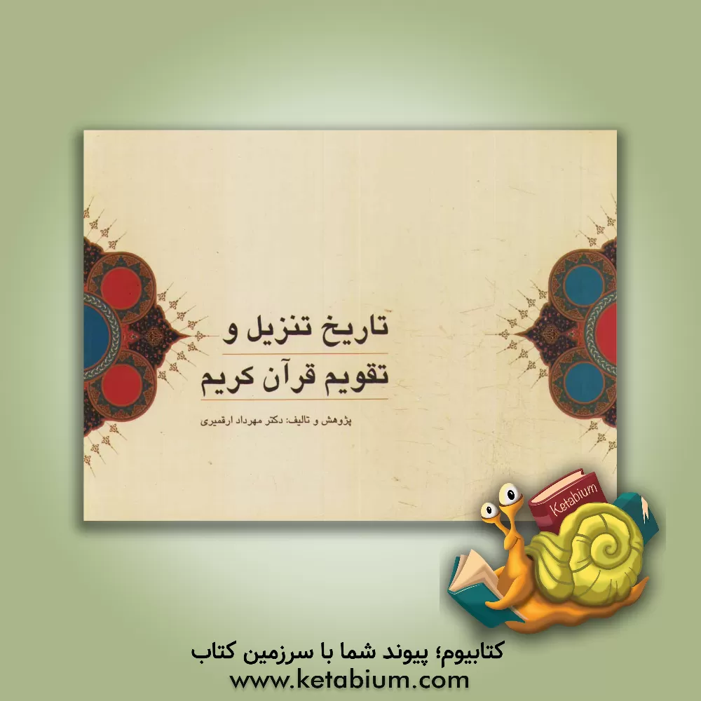 کتاب تاریخ تنزیل و تقویم قرآن کریم اثر مهرداد ارقمیری