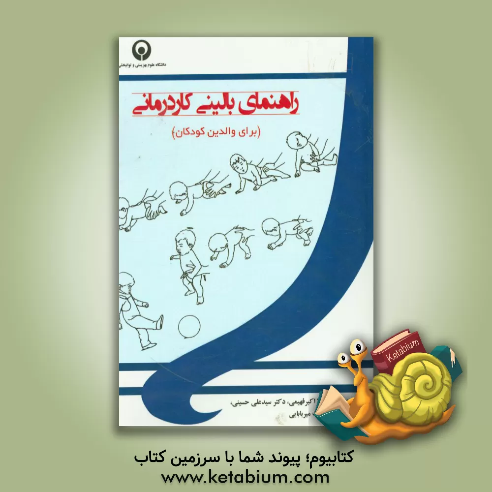 کتاب راهنمای بالینی کاردرمانی (برای والدین کودکان) اثر نازیلا اکبرفهیمی