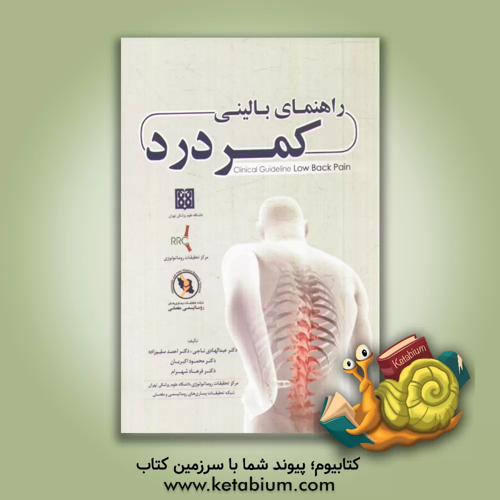 کتاب راهنمای بالینی کمردرد اثر فرهاد شهرام