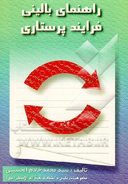 کتاب راهنمای بالینی: فرایند پرستاری اثر سیدمحمد خادم‌الحسینی