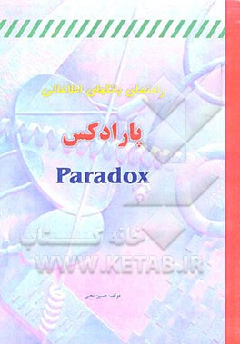 کتاب راهنمای بانکهای اطلاعاتی پارادکس Paradox اثر حسنعلی محبی