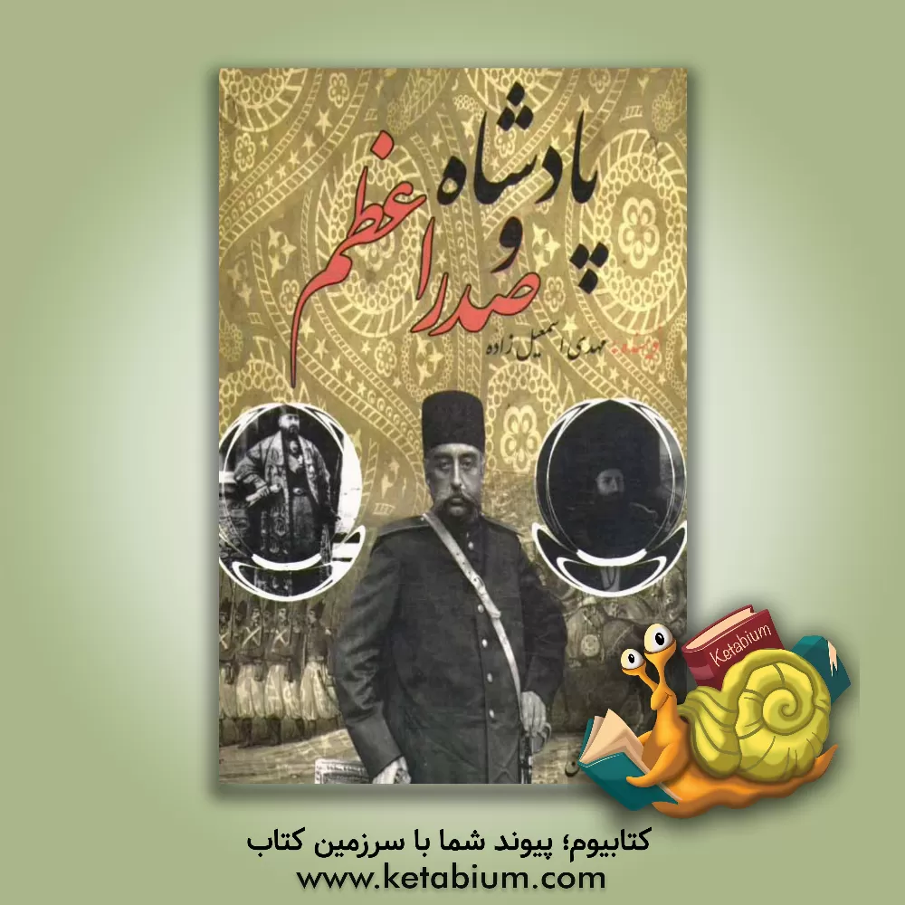 کتاب پادشاه و صدر اعظم اثر مهدی اسمعیل‌زاده