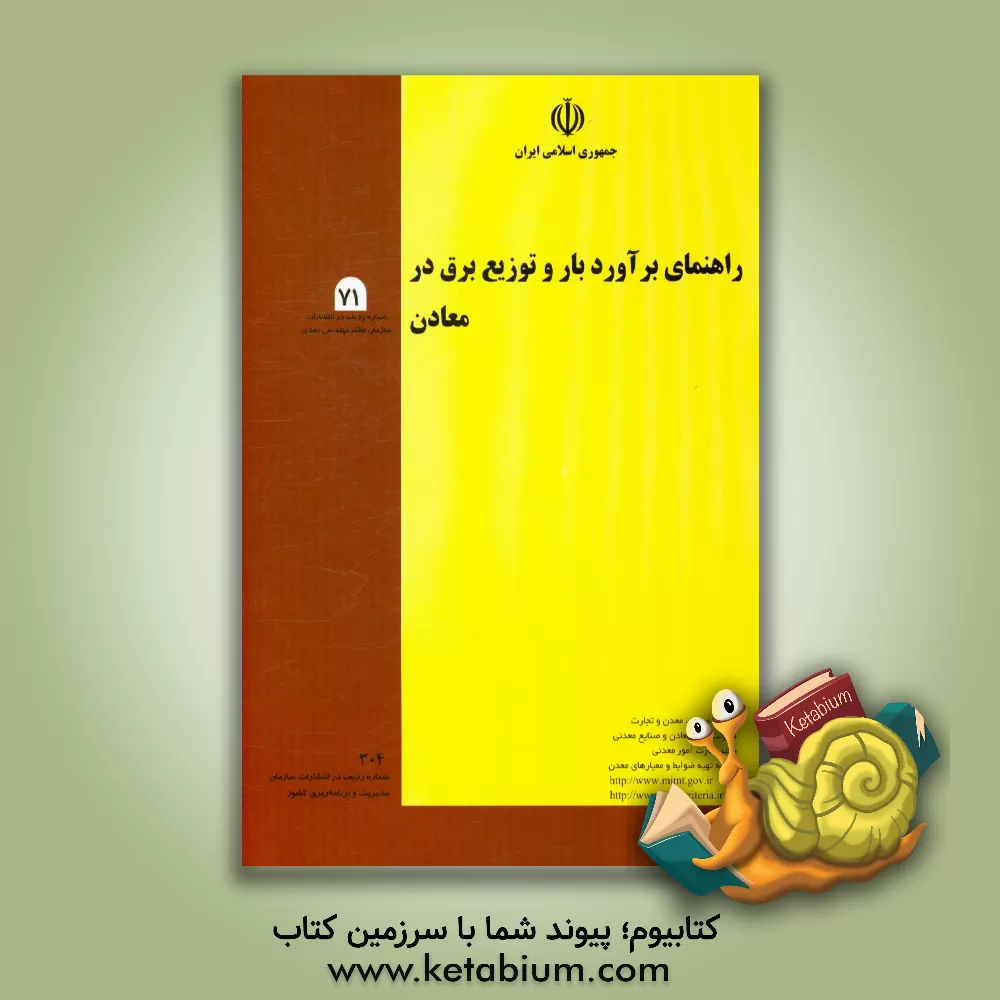 کتاب راهنمای برآورد بار و توزیع برق در معادن اثر برنامه تهیه ضوابط و معیارهای معدن - وزارت صنایع و معادن