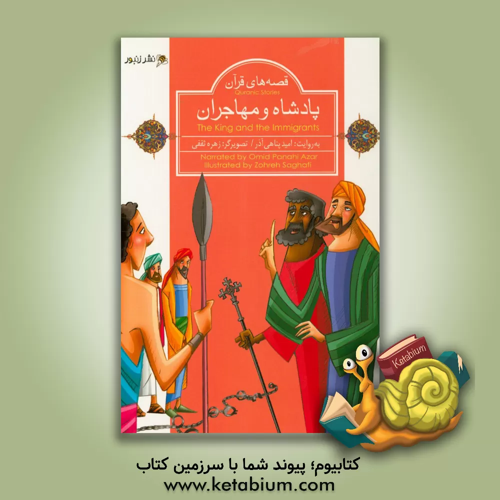 کتاب پادشاه و مهاجران اثر امید پناهی‌آذر