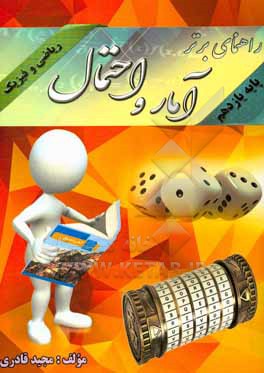 کتاب راهنمای برتر آمار و احتمال (پایه یازدهم) رشته ریاضی و فیزیک اثر مجید قادری