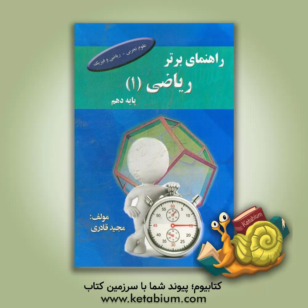 کتاب راهنمای برتر ریاضی 1 اثر مجید قادری