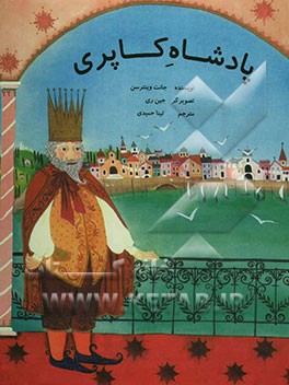 کتاب پادشاه کاپری اثر جانت وینترسن