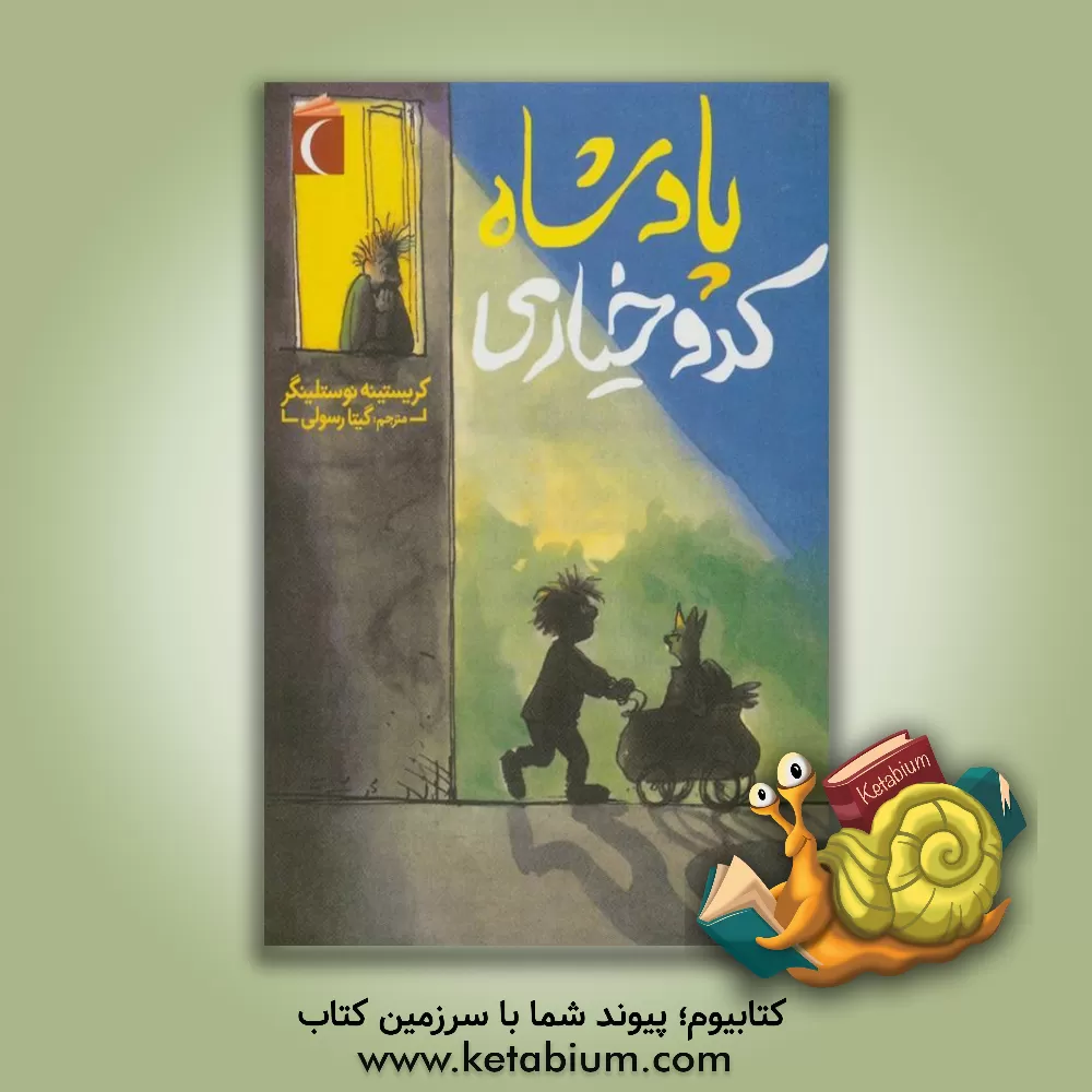 کتاب پادشاه کدوخیاری |اثر کریستینه نوستلینگر