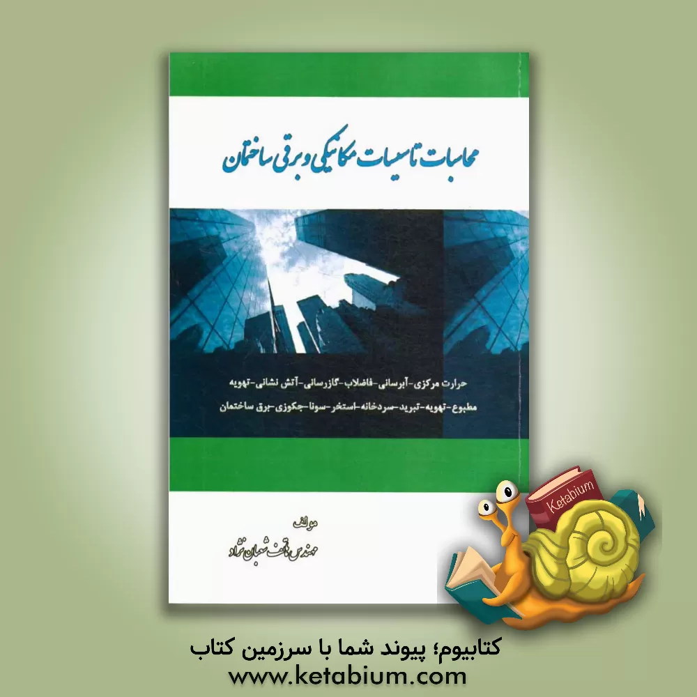 کتاب محاسبات تاسیسات مکانیکی و برقی ساختمان اثر هاتف شعبان‌نژاد