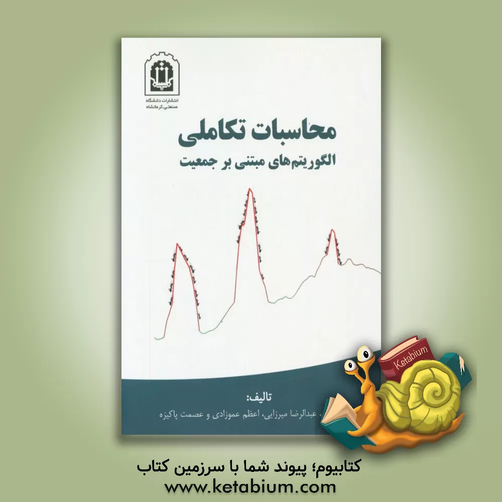 کتاب محاسبات تکاملی الگوریتم های مبتنی بر جمعیت اثر بهزاد مرادی