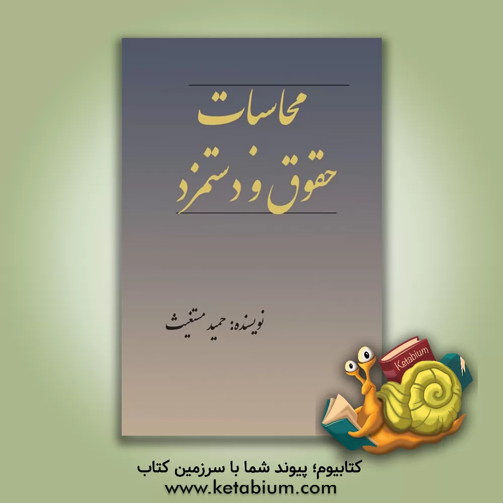 کتاب محاسبات حقوق و دستمزد |اثر حمید مستغیث