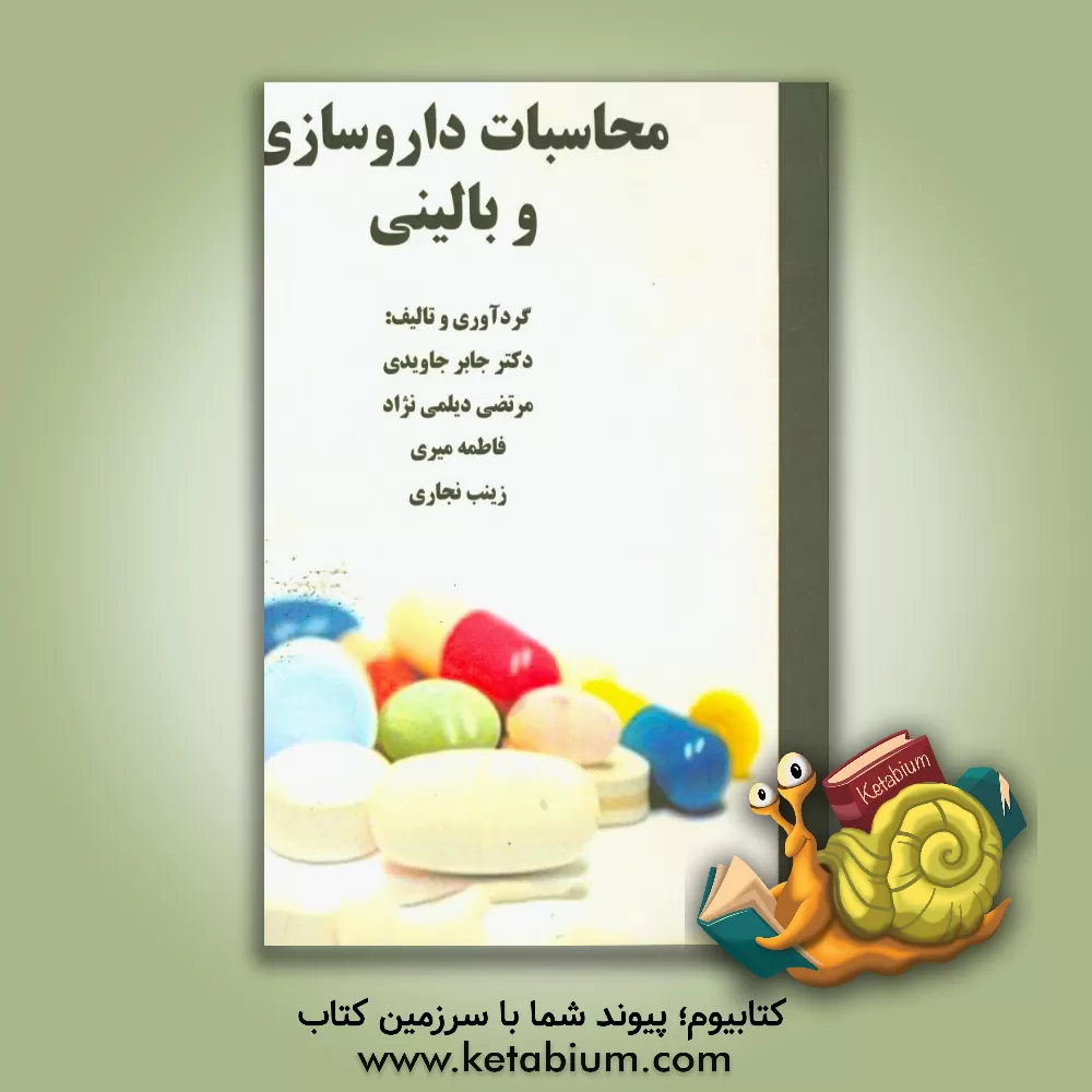 کتاب محاسبات داروسازی و بالینی اثر فاطمه میری