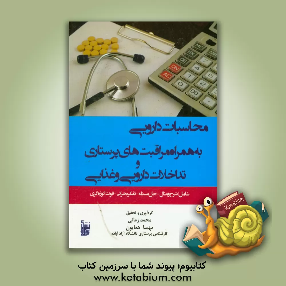 کتاب محاسبات دارویی به همراه مراقبت های پرستاری و تداخلات دارویی و غذایی ... اثر محمد زمانی