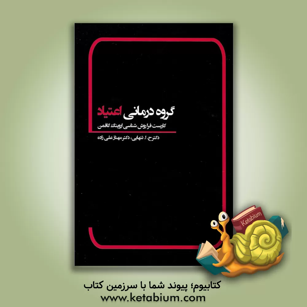 کتاب گروه درمانی اعتیاد (کاربست فراروش شناسی اروینگ گافمن) اثر حسین‌ابوالحسن تنهایی