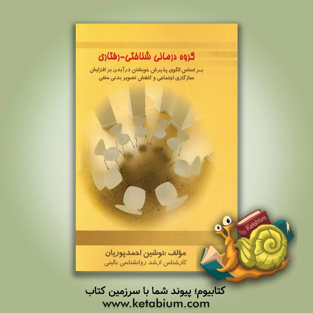 کتاب گروه درمانی شناختی - رفتاری بر اساس الگوی پذیرش خویشتن درآیدن بر افزایش سازگاری اجتماعی و کاهش تصویر بدنی منفی اثر نوشین احمدپوریان