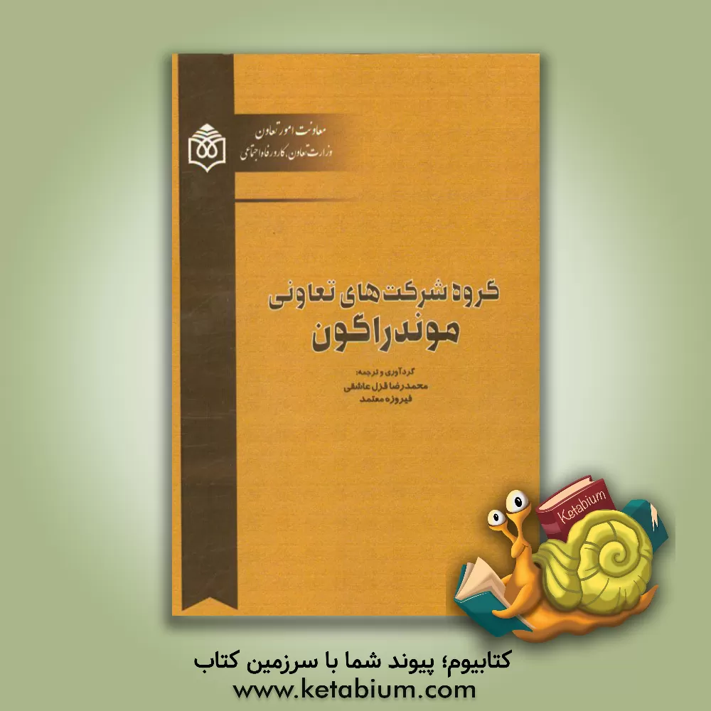 کتاب گروه شرکت های تعاونی موندراگون اثر فیروزه معتمد