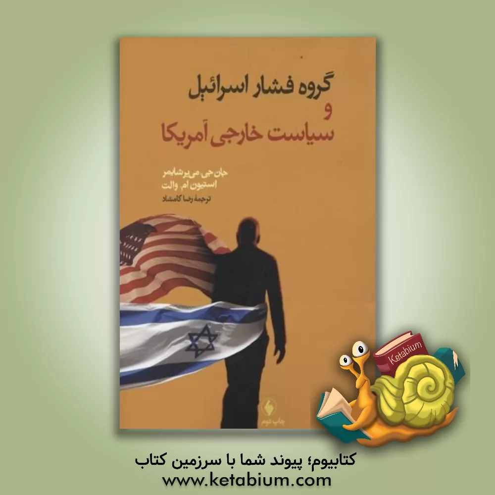کتاب گروه فشار اسرائیل و سیاست خارجی آمریکا اثر استیون.ام والت