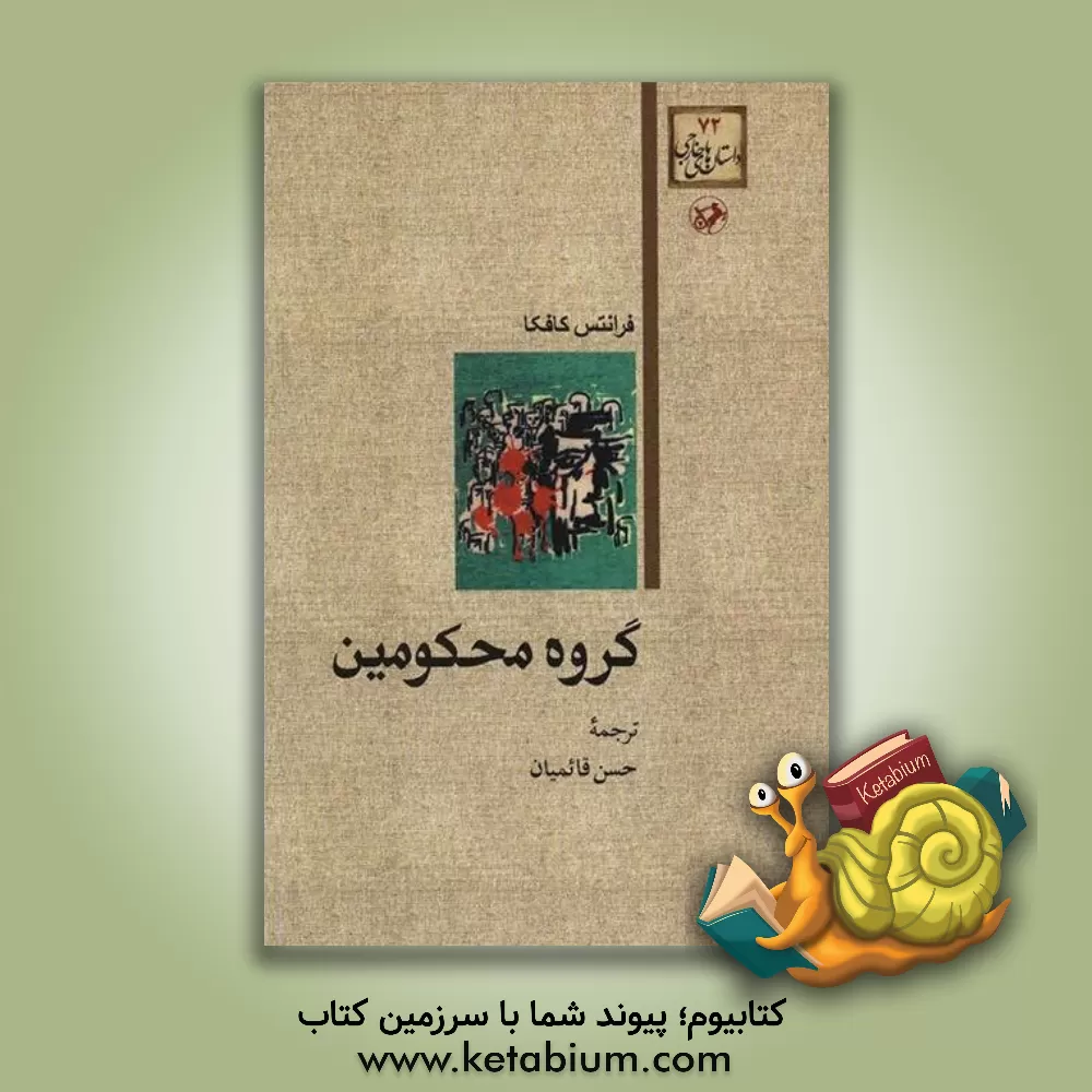 کتاب گروه محکومین |اثر فرانتس کافکا