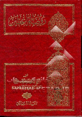 کتاب روضه الواعظین اثر محمدبن‌احمد فتال‌نیشابوری