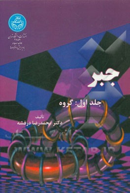 کتاب جبر: گروه اثر محمدرضا درفشه