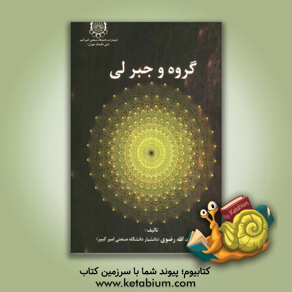کتاب گروه و جبر لی اثر اسدالله رضوی