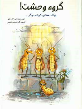 کتاب گروه وحشت و 10 داستان کوتاه دیگر ... اثر طوبا اورنگ