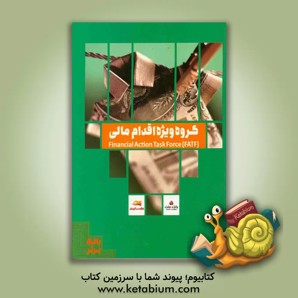 کتاب گروه ویژه اقدام مالی = Financial action task force (FATF) اثر فاطمه مهجوریان