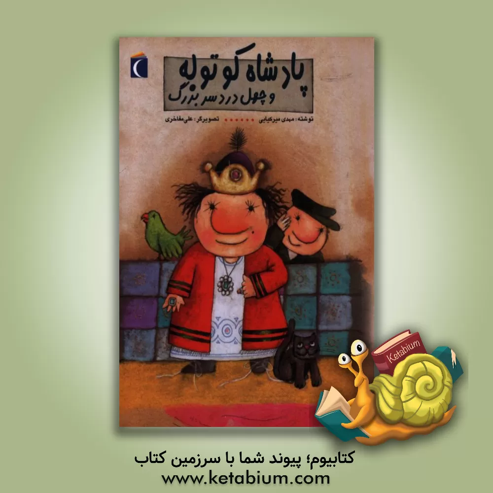 کتاب پادشاه کوتوله و چهل دردسر بزرگ اثر مهدی میرکیایی