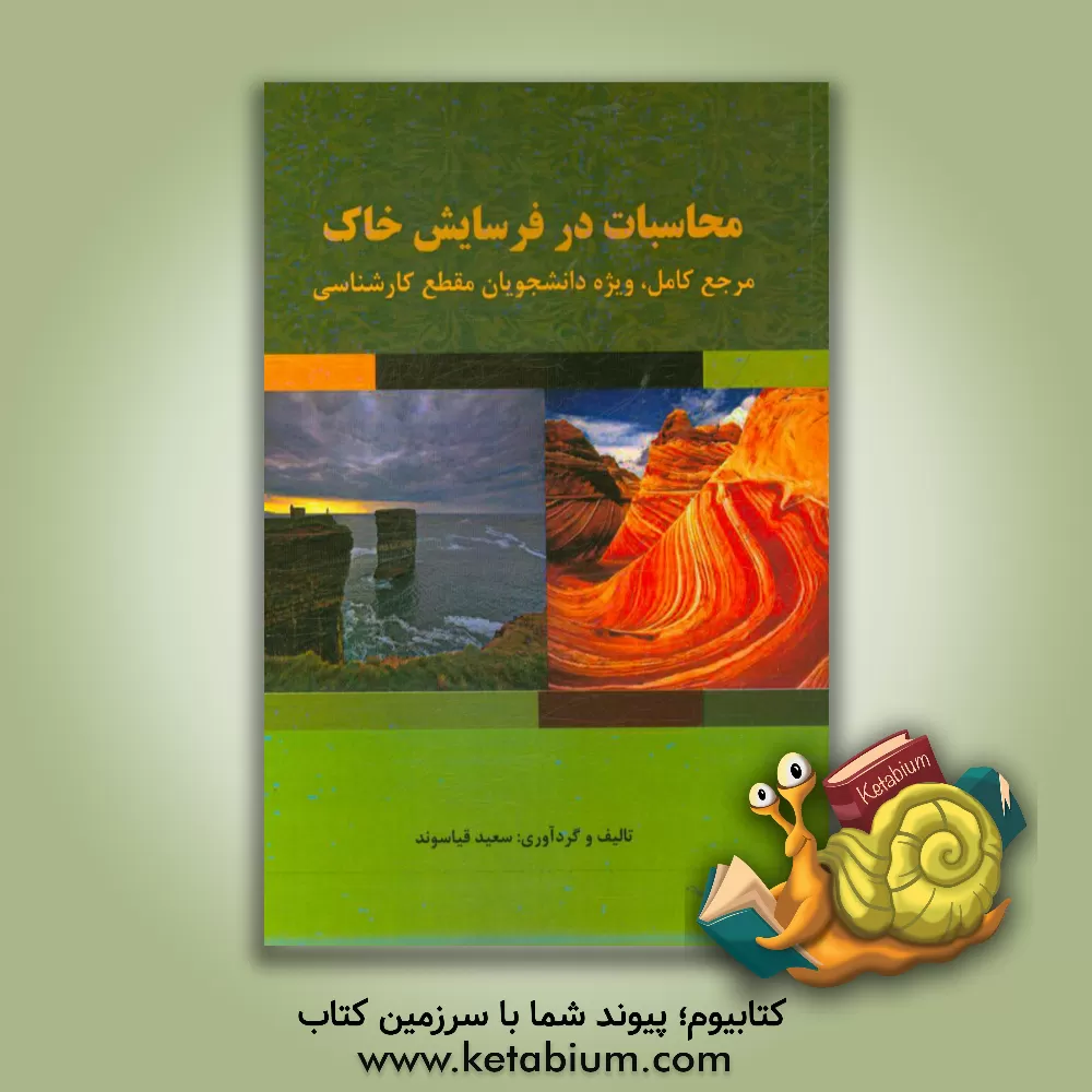 کتاب محاسبات در فرسایش اثر سعید قیاسوند