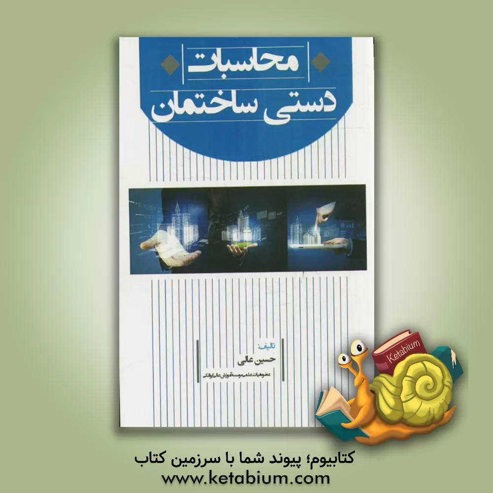 کتاب محاسبات دستی ساختمان اثر حسین عالی