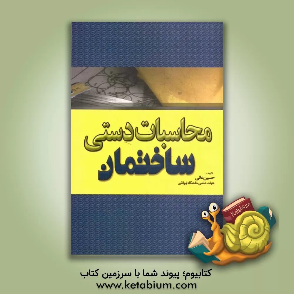 کتاب محاسبات دستی ساختمان اثر حسین عالی