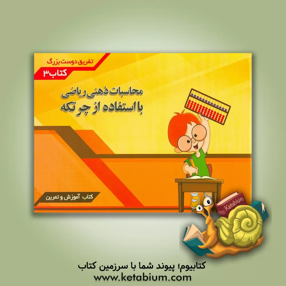 کتاب محاسبات ذهنی ریاضی با استفاده از چرتکه (تفریق دوست بزرگ) اثر منیژه برومند