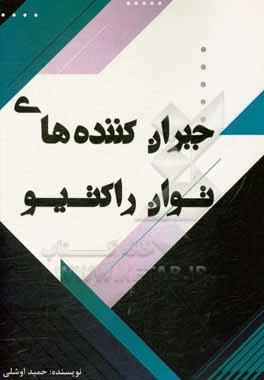 کتاب جبران  کننده های توان راکتیو اثر حمید اوشلی