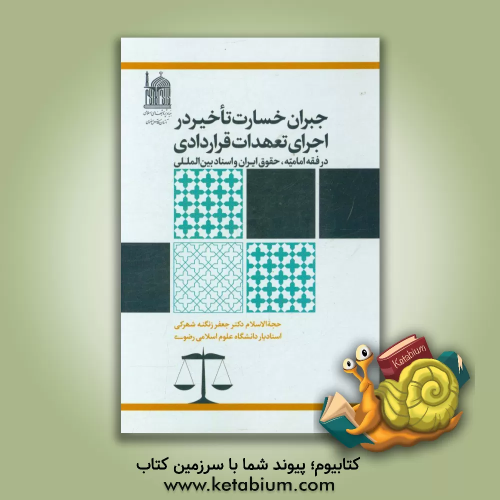 کتاب جبران خسارت تاخیر در اجرای تعهدات قراردادی در فقه امامیه، حقوق ایران و اسناد بین المللی اثر جعفر زنگنه‌شهرکی